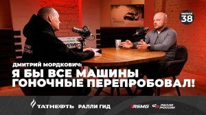 Дмитрий Мордкович: я бы все машины гоночные перепробовал!