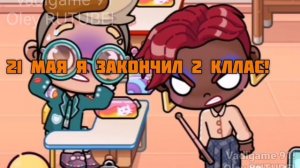 21 мая я закончил 2 кллас!