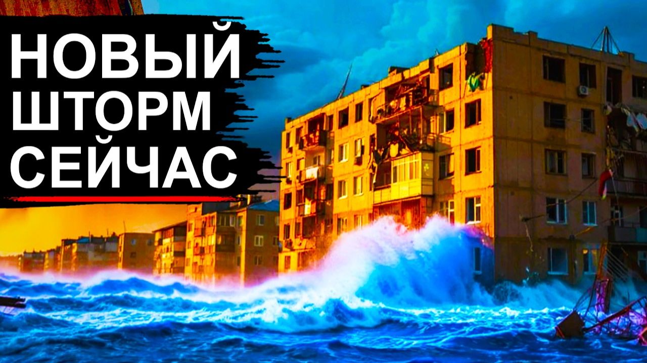 Полное Разрушение❗ Европу рвёт Шторм❗ Дамба прорвана❗ Москва горит❗ США ломают Торнадо F-3❗