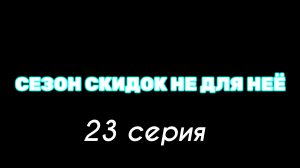 Правильная wildberries 23 серия сезон скидок не для него