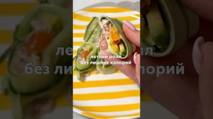 Летний ролл из огурца — свежо, легко и без лишних калорий ✨ #foodru