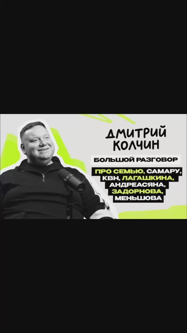 Дмитрий Колчин: большое интервью \ Кино \ СемьЯ \ КВН \ Предельник