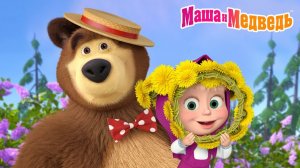 Маша и Медведь Мультфильм  Мультик Маша и Медведь смотреть Маша и Медведь Смотреть