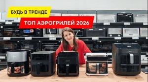 КАКОЙ АЭРОГРИЛЬ ВЫБРАТЬ В 2026 ГОДУ? ВСЕ ГЛАВНЫЕ МОДЕЛИ В ОДНОМ ВИДЕО