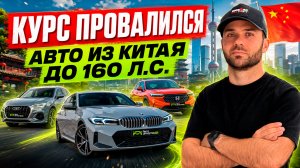 Авто до 160 л.с из Китая в наличии | Автоимпортер.ру | Авто под заказ | Красноярск | Абакан |