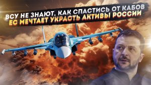 КАБы стали приговором для ВСУ! США уговаривают ЕС шагнуть за черту!
