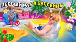 ПЕРВЫЙ РАЗ В БАССЕЙНЕ!🧜♀️..Проверяю Лайфхаки из Pinterest!🐚 Новые Надувашки!