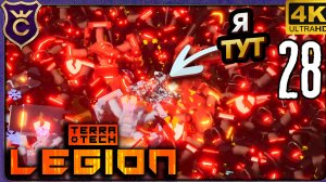 ДОШЁЛ ДО БЕСКОНЕЧНОЙ ВОЛНЫ ЭЛИТОК! 28 TerraTech Legion