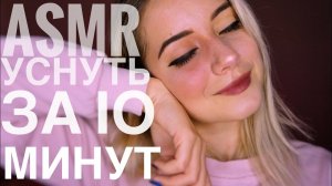 [4K] АСМР | КАК БЫСТРО УСНУТЬ? ЗА 10 МИНУТ | ASMR for sleep