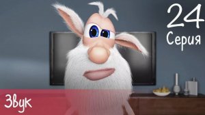 Мультсериал Буба 1 сезон 24 серия. Буба - Звук | Детский мультик | МульТЯ