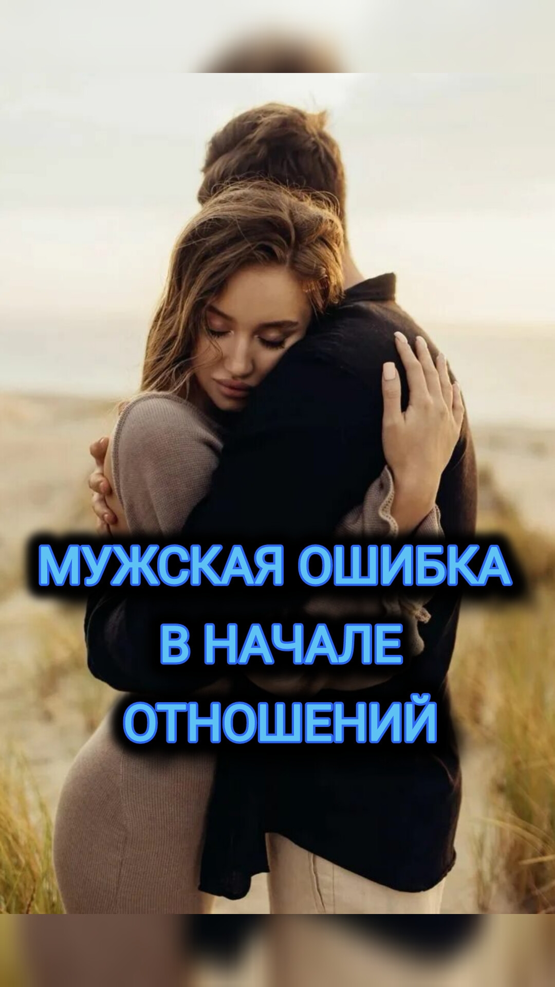 МУЖСКАЯ ОШИБКА В НАЧАЛЕ ОТНОШЕНИЙ