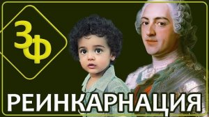 Архив 2025 | Часть 10 - РЕИНКАРНАЦИЯ