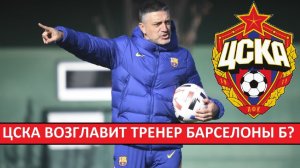 ЦСКА возглавит экс-тренер Барселоны Б?