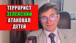 Зеленский атаковал детей