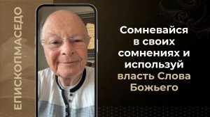 Сомневайся в своих сомнениях и используй власть Слова Божьего - Слово епископа Маседо 23/05/2026