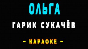 Караоке Гарик Сукачёв - Ольга
