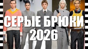 🔥 ШИКАРНЫЕ СЕРЫЕ БРЮКИ - ТРЕНД 2026! Самый желанный предмет гардероба, который необходимо купить