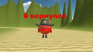 Я вернулся