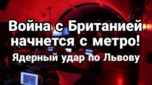 ВОЙНА С БРИТАНИЕЙ НАЧНЕТСЯ ..С МЕТРО! ЯДЕРНЫЙ УДАР ПО ЛЬВОВУ
