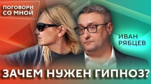 Что такое «любовный гипноз» и как не поддаться ему | Иван Рябцев | Поговори со мной