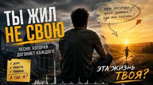А ТЫ ТОЧНО ЖИВЁШЬ СВОЮ ЖИЗНЬ