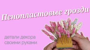 Пенопластовые грозди. Детали декора своими руками.