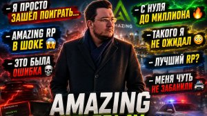 AMAZING RP — ИГРА, КОТОРАЯ ЗАТЯГИВАЕТ…