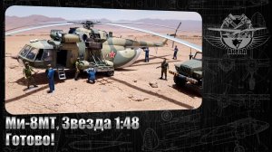 Ми-8МТ, Звезда 1/48. Готово!