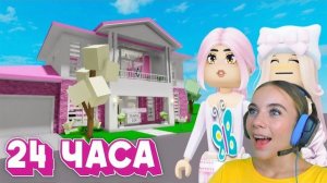 🍿 24 ЧАСА В РОЗОВОМ МИРЕ В БРУКХЕЙВЕН в ROBLOX! С АЛЁНОЙ