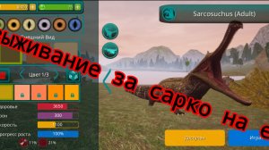 Выживание за саркозуха на е4 /The Cursed Dinosaur Isle