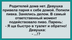 Девушка привела парня к себе... Подборка Остреньких, Жизненных Анекдотов! Юмор! Смех! Позитив!