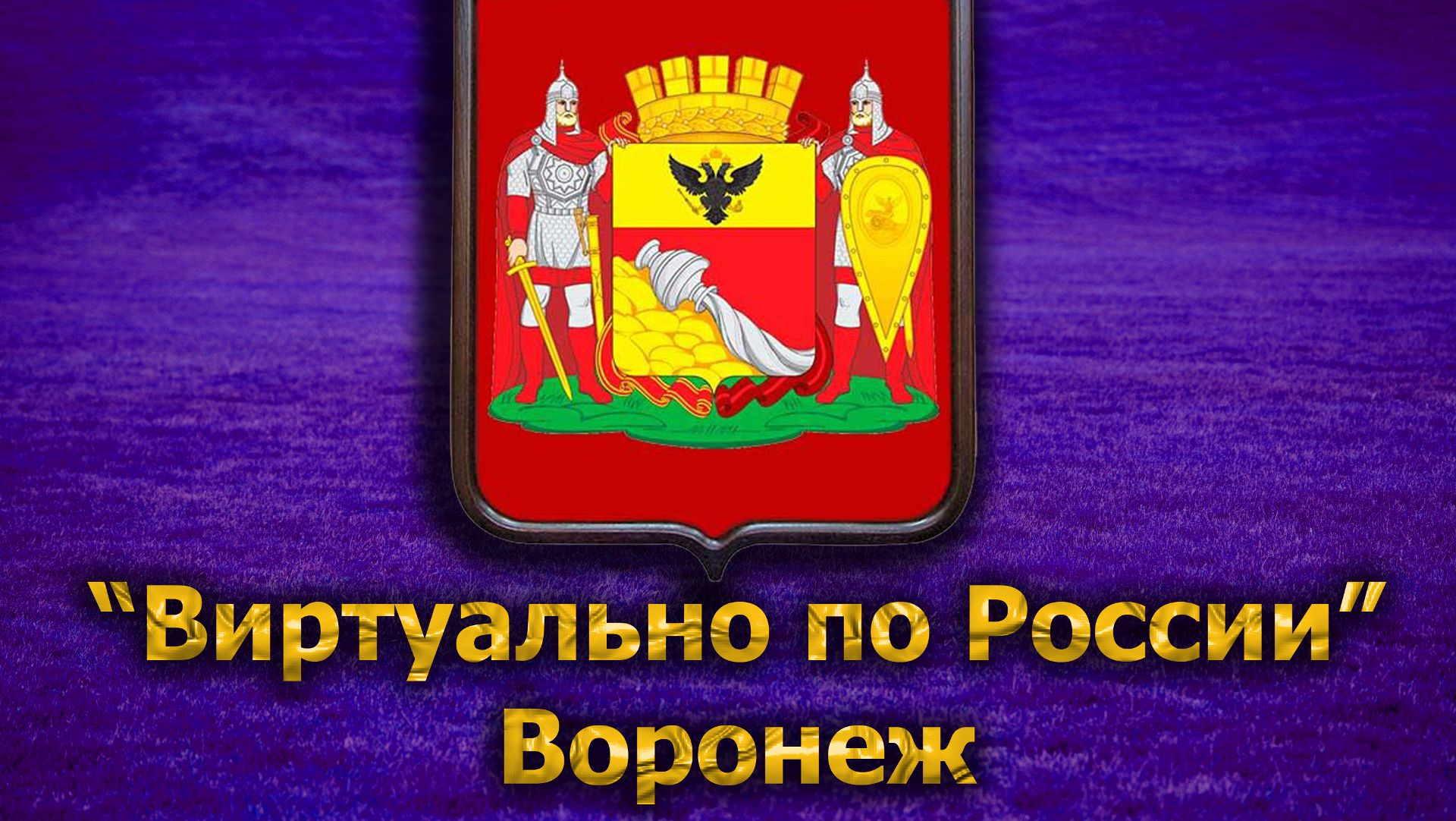 Виртуально по России. 183. город Воронеж смотреть онлайн