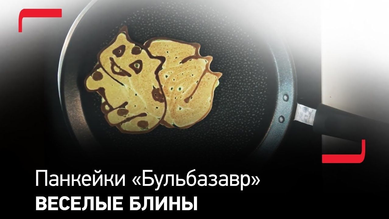 Яркие и веселые блины в виде мультяшного героя - Бульбазавр на блинной сковороде Tefal!