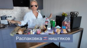 Распаковка Тайских ништяков и подарков🛍️Ничего не купили-Дорого заплатили🙈Стоит ли тратиться?!