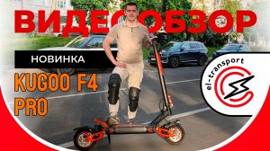 Kugoo F4 Pro — Обзор, тест-драйв и разборка! Мощный электросамокат 2800W