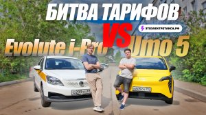 К+ УНИЖАЕТ Комфорт? Жесткая БИТВА таксистов: UMO5 vs Evolute i-Pro. Часть 1.