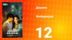 Фейерверки 12 серия