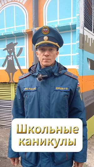 Школьные каникулы #БезопасностьЭлементарно
