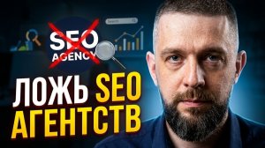 Как вас обманывают SEO агентства? Спросите это!