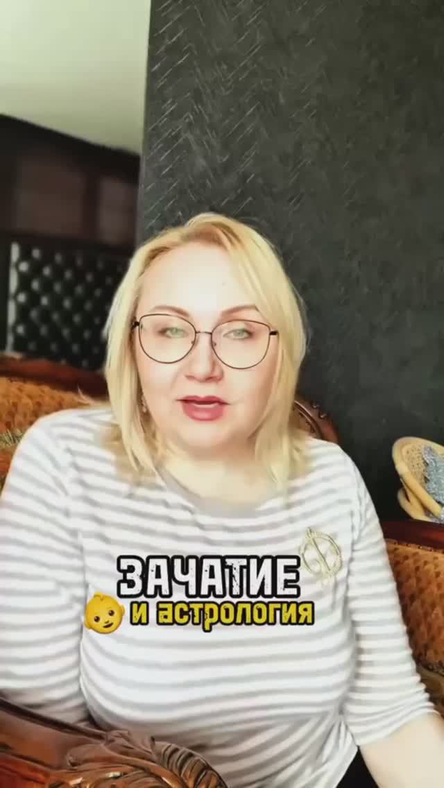 ЗАЧАТИЕ И АСТРОЛОГИЯ