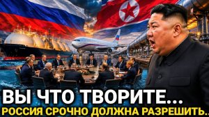 Европа не ожидала такого...Россия и Северная Корея сегодня...последние новости...