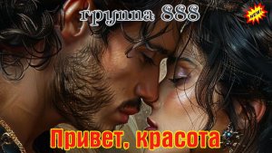 Новинка! Бомбический Трек! ГРУППА 888 (проект А.Вестова) - ПРИВЕТ, КРАСОТА