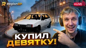 КУПИЛ ПЕРВУЮ МАШИНУ В ПИТЕРЕ! Обзор Region RP: Как начать играть?
