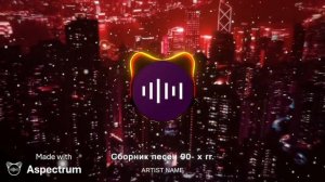 Сборник песен 90- х гг.