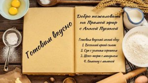 Готовим вкусно