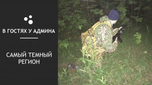 В гостях у админа - Самый темный регион