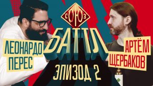 СОЮЗ БАТТЛ 2 | Леонардо Перес VS Артём Щербаков | 1/4 финала