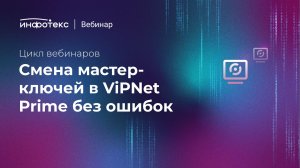 Смена мастер-ключей в ViPNet Prime без ошибок