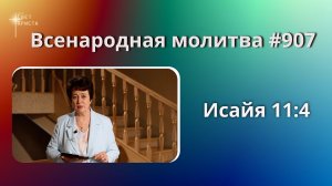 907. Всенародная молитва. 23 мая. Исаия 11:4