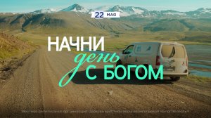 Начни день с Богом (22.05.2026) - Церковь «Благая весть онлайн»